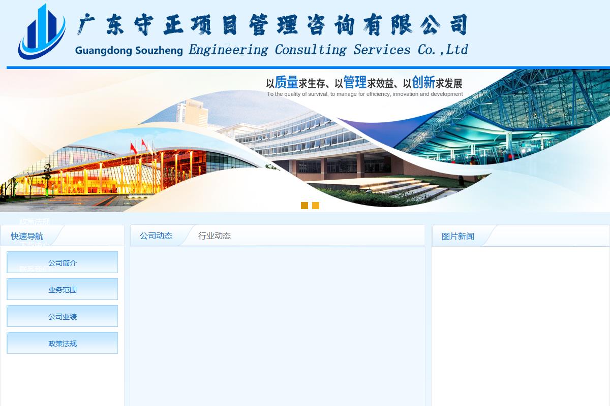 廣東守正項(xiàng)目管理咨詢有限公司  