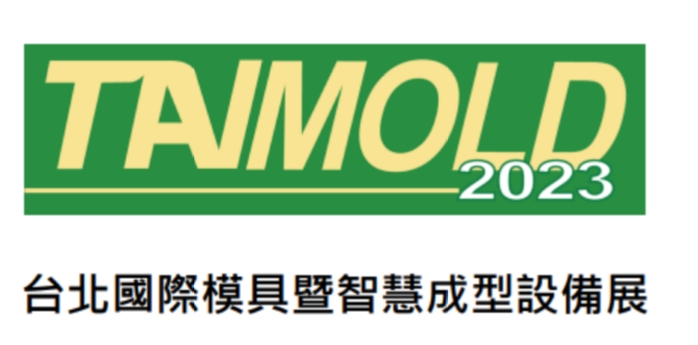 2023年臺灣模具展覽會(huì)TAIMOLD