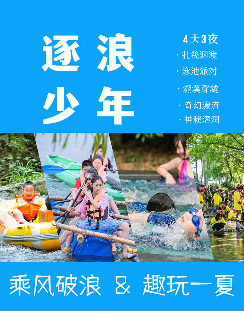 蘇州青少年水上世界溧陽(yáng)漂流夏令營(yíng)少兒研學(xué)旅行戶外拓展活動(dòng)報(bào)名