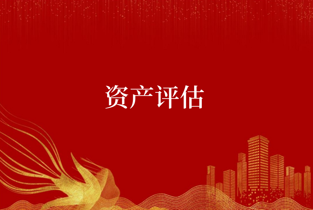 北京評估公司 養(yǎng)殖場評估養(yǎng)豬廠拆遷補償