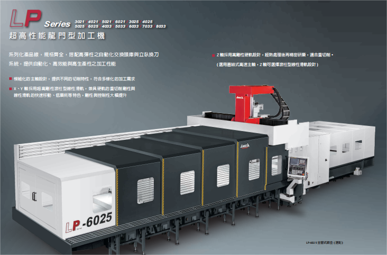 亞崴龍門加工中心LP3025