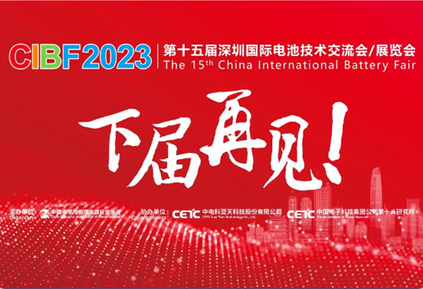 CIBF2025第十七屆中國國際電池技術(shù)展覽會(huì)