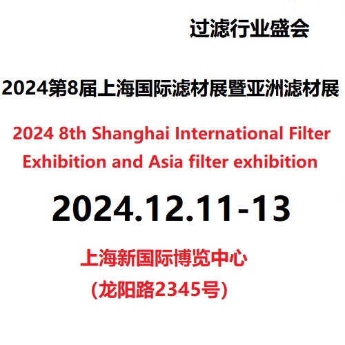 2024第8屆上海國(guó)際濾材展暨亞洲濾材展